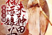 家有首辅:福运娘子来种田小说全文哪里可以免费看?-薯片文学