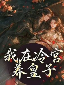 我在冷宫养皇子山栀司怀铮小说完结版章节在线阅读