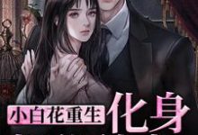 小白花重生化身报仇使者,渣男别跑温梨沈谨言小说免费阅读-薯片文学
