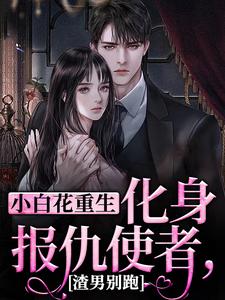 小白花重生化身报仇使者，渣男别跑温梨沈谨言小说免费阅读