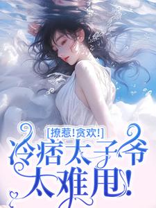 求推荐可以免费阅读撩惹！贪欢！冷痞太子爷太难甩！小说的网站