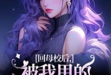 帝霜裴澜鹤小说在线章节免费阅读(回母校后,被我甩的前任找上门了无弹窗无删减)-薯片文学