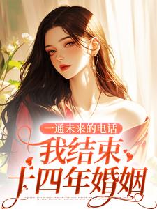 完结版《一通未来的电话，我结束十四年婚姻》在线免费阅读
