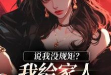 说我没规矩？我给家人立古人家规！南桑宁贺斯屿，说我没规矩？我给家人立古人家规！章节在线阅读-薯片文学