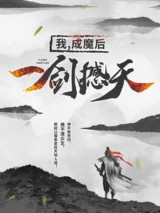 我，成魔后，一剑撼天小说阅读，我，成魔后，一剑撼天完结版