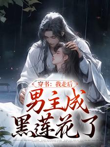 哪里可以免费找到穿书：我走后，男主成黑莲花了？