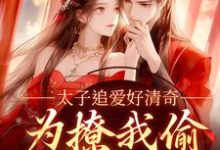 太子追爱好清奇，为撩我偷进世子府纪青焰陆焉知，太子追爱好清奇，为撩我偷进世子府小说免费阅读-薯片文学