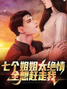 完整版的七个姐姐太绝情，全想赶走我小说在哪里可以免费读到？