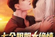 哪里能找到七个姐姐太绝情，全想赶走我小说的最新更新和免费章节？-薯片文学