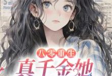 八零重生:真千金她拒当小白花小说阅读,八零重生:真千金她拒当小白花完结版-薯片文学