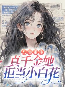八零重生：真千金她拒当小白花小说阅读，八零重生：真千金她拒当小白花完结版