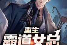 重生：霸道女总狠狠爱小说无弹窗阅读的网站推荐-薯片文学