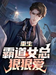 重生：霸道女总狠狠爱小说无弹窗阅读的网站推荐