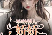 完结版《军哥好撩人,娇娇被宠哭了》免费阅读-薯片文学