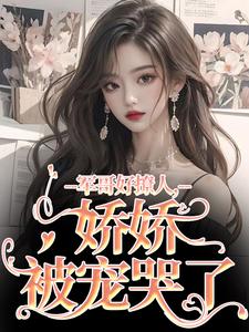 完结版《军哥好撩人，娇娇被宠哭了》免费阅读