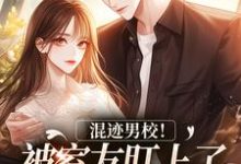 求混迹男校！被室友盯上了怎么办小说免费资源-薯片文学