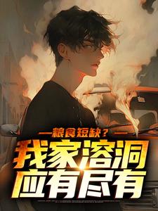 小说《粮食短缺？我家溶洞应有尽有》在线章节阅读