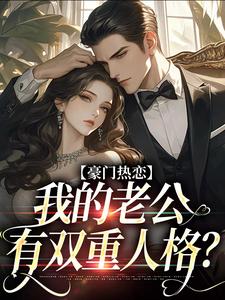 寻找能够免费阅读豪门热恋：我的老公有双重人格？小说的平台