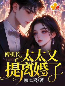 傅霆夜司瑶小说谁说高岭之花不好啃？这也太好啃了在线阅读