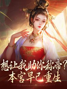 小说《想让我助你称帝？本宫早已重生》章节阅读