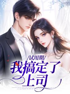 试用期，我搞定了上司邵晨孙霏琳小说完结版章节在线阅读