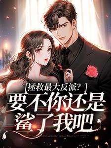 李望舒何遇小说叫什么（拯救最大反派？要不你还是鲨了我吧免费阅读）