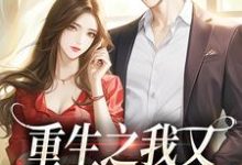 完结版《重生之我又又又被强宠了》章节目录在线阅读-薯片文学