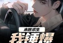 江枫秦允儿小说叫什么(末世求生:我锤爆异化丧尸免费阅读)-薯片文学