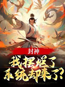 子受小说《封神：我摆烂了，系统却来了？》在线阅读