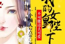 女帝绝色！我一太监心动没问题吧！小说，女帝绝色！我一太监心动没问题吧！陈忠张小宝-薯片文学