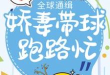 求推荐可以免费阅读全球通缉:娇妻带球跑路忙小说的网站-薯片文学