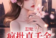 惹她？疯批真千金是顶级杀手小说最新章节在哪里可以读到？-薯片文学