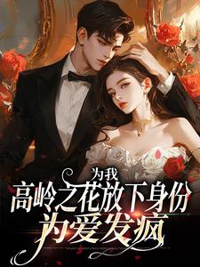 哪里可以免费找到为我，高岭之花放下身份为爱发疯？