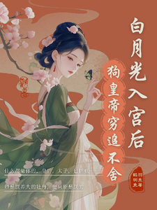 小说《宫斗？这皇帝根本不让我玩》章节免费阅读