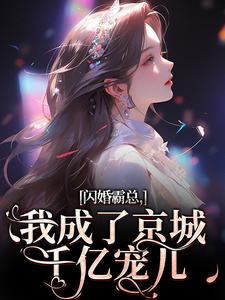 沈瓷霍靳尧小说在线章节免费阅读（闪婚霸总，我成了京城千亿宠儿无弹窗无删减）