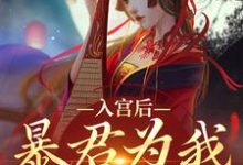 乔盈溪帝玄德小说入宫后，暴君为我散后宫在线阅读-薯片文学