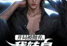 开局被抛弃，我转身娶了女大佬（李凡柳如烟）在线免费阅读-薯片文学