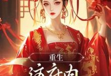 重生:这府内我拒当冤大头这本小说在哪里可以看?哪里有免费试读章节?-薯片文学