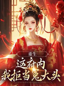 重生：这府内我拒当冤大头这本小说在哪里可以看？哪里有免费试读章节？