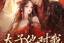 太子他对我强取豪夺小说,太子他对我强取豪夺最新章节-薯片文学