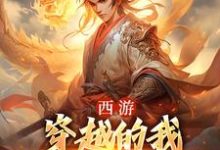 西游:穿越的我成了六界主宰小说的最新章节在哪里更新?免费追踪阅读-薯片文学