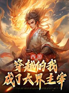 在线寻找西游：穿越的我成了六界主宰小说的无删减版本