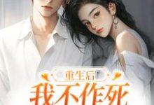 完结版《重生后，我不作死，温柔待校草男友》章节阅读-薯片文学