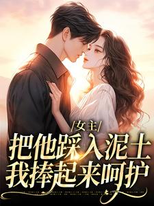 温苒小说叫什么（女主把他踩入泥土，我捧起来呵护免费阅读）