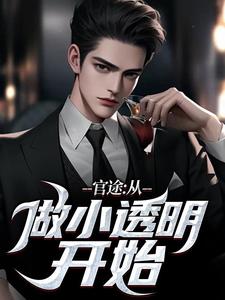 求推荐可以免费阅读官途：从做小透明开始小说的网站