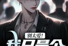 寻找能够免费阅读别太爱!我只是个穷小子小说的平台-薯片文学