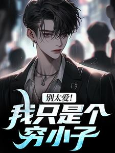 寻找能够免费阅读别太爱！我只是个穷小子小说的平台