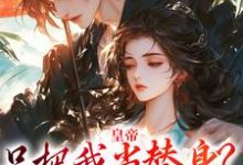 皇帝只把我当替身?他别太爱!免费阅读,皇帝只把我当替身?他别太爱!章节在线阅读-薯片文学