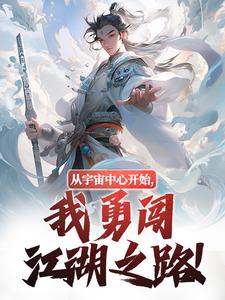 从宇宙中心开始，我勇闯江湖之路！小说免费资源，从宇宙中心开始，我勇闯江湖之路！在线阅读