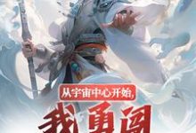 从宇宙中心开始,我勇闯江湖之路!小说全文阅读需要付费吗?寻找免费资源-薯片文学